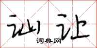 段相林讪让行书怎么写