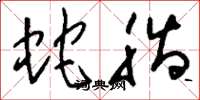 刘少英蛇脂草书怎么写