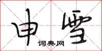 段相林申雪行书怎么写