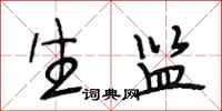 段相林生监行书怎么写