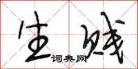 段相林生贱行书怎么写