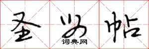 段相林圣母帖行书怎么写