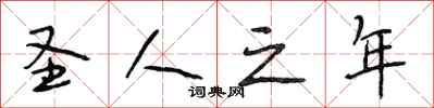段相林圣人之年行书怎么写