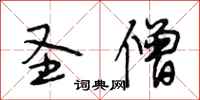 段相林圣僧行书怎么写