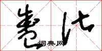 刘少英盛化草书怎么写