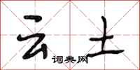 段相林云土行书怎么写