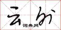 段相林云外行书怎么写