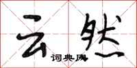 段相林云然行书怎么写