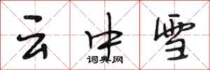 段相林云中雪行书怎么写