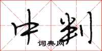 段相林中判行书怎么写