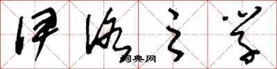 刘少英伊洛之学草书怎么写