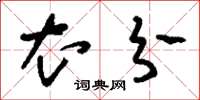 刘少英衣分草书怎么写