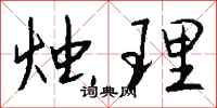 钱沛云烛理行书怎么写