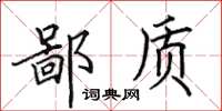 田英章鄙质楷书怎么写