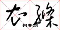 刘少英衣绦草书怎么写