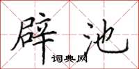 田英章辟池楷书怎么写
