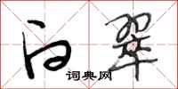 段相林白翠行书怎么写