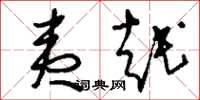刘少英夷越草书怎么写
