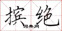 田英章摈绝楷书怎么写