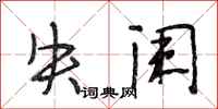 段相林失阑行书怎么写