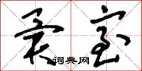 刘少英异室草书怎么写