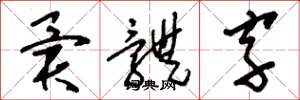 刘少英异体字草书怎么写
