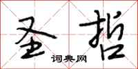 段相林圣哲行书怎么写