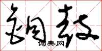 刘少英铜鼓草书怎么写