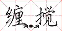 田英章缠搅楷书怎么写