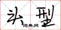 段相林头型行书怎么写