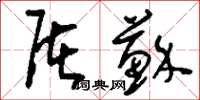 刘少英屠苏草书怎么写