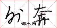 段相林外奔行书怎么写