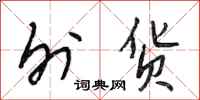 段相林外货行书怎么写