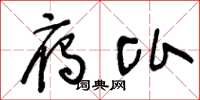 王冬龄雁比草书怎么写