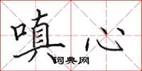 田英章嗔心楷书怎么写
