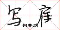 段相林写雇行书怎么写