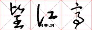 刘少英望江亭草书怎么写