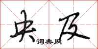 段相林央及行书怎么写