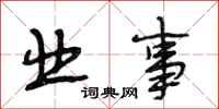 段相林业事行书怎么写
