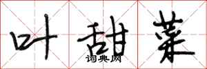 段相林叶甜菜行书怎么写