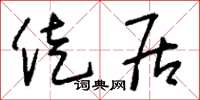 刘少英徙居草书怎么写