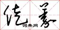 刘少英徙义草书怎么写