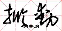 刘少英掀动草书怎么写