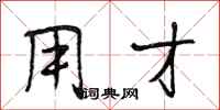 段相林用才行书怎么写