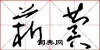 刘少英菥蓂草书怎么写