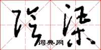 刘少英阴渠草书怎么写