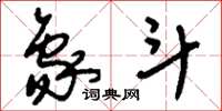 刘少英象斗草书怎么写