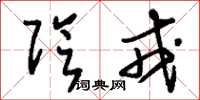 刘少英阴戎草书怎么写