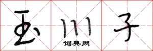 段相林玉川子行书怎么写