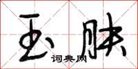 段相林玉肤行书怎么写